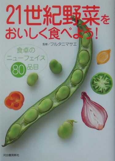 21世紀野菜をおいしく食べよう！