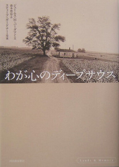 わが心のディ-プサウス