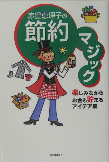 赤星恵理子の節約マジック