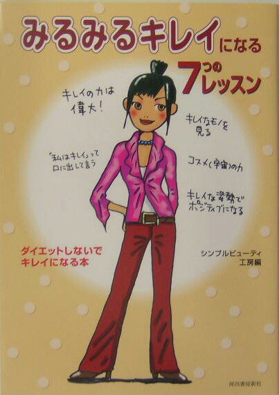 みるみるキレイになる7つのレッスン