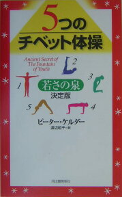 5つのチベット体操ー若さの泉 [ ピーター・ケルダー ]