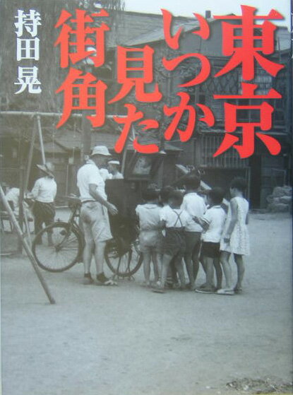 東京いつか見た街角