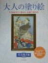 大人の塗り絵（花鳥風月編）