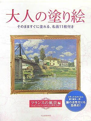 大人の塗り絵　フランスの風景編 ゴッホ、シスレー、セザンヌ、ピサロ、コロー原画 