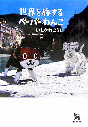 世界を旅するペ-パ-わんこ