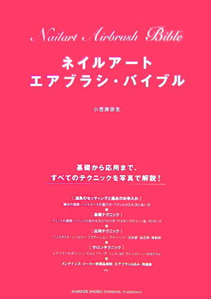 ネイルアートエアブラシ・バイブル 基礎から応用まで、すべてのテクニックを写真で解説！ [ 小笠原弥生 ...