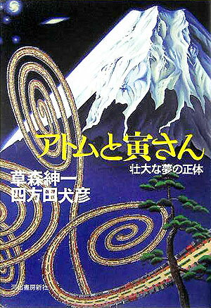 アトムと寅さん 壮大な夢の正体 [ 草森紳一 ]