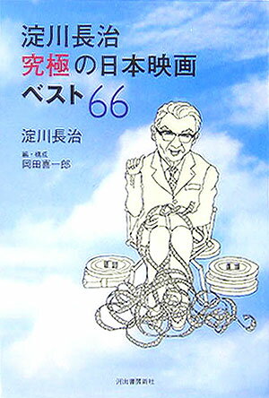 淀川長治/岡田喜一郎『淀川長治究極の日本映画ベスト66』表紙