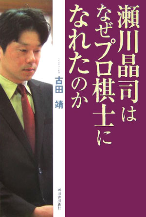 瀬川晶司はなぜプロ棋士になれたのか