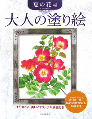 大人の塗り絵（夏の花編） [ 佐々木由美子 ]