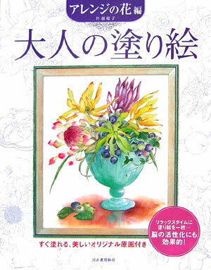 大人の塗り絵　アレンジの花編 すぐ塗れる、美しいオリジナル原画付き [ 丹羽 聡子 ]