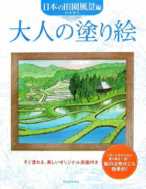 大人の塗り絵（日本の田園風景編） [ 門馬朝久 ]