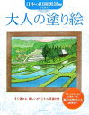 大人の塗り絵（日本の田園風景編） 門馬朝久