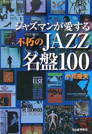 ジャズマンが愛する不朽のjazz名盤100
