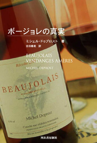 ボージョレの真実