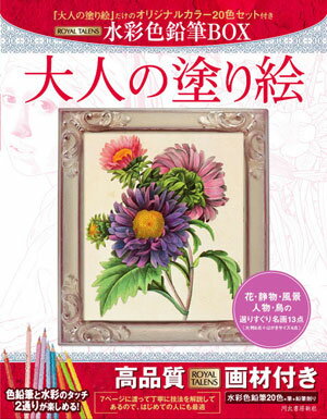 大人の塗り絵 水彩色鉛筆BOX 花・静物・風景・人物・鳥の選りすぐり名画13点 [ 河出書房新社 ]