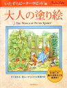 大人の塗り絵（いたずらピーターラビット編） すぐ塗れる、美しいオリジナル原画付き [ ビアトリクス・ポター ]