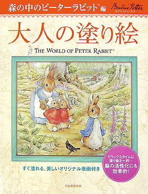 大人の塗り絵　森の中のピーターラビット編 すぐ塗れる、美しいオリジナル原画付き [ ビアトリクス・ポター ]