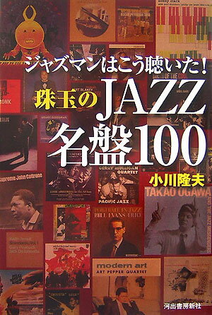 ジャズマンはこう聴いた！珠玉のjazz名盤100