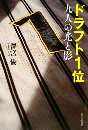 【送料無料】ドラフト1位九人の光と影