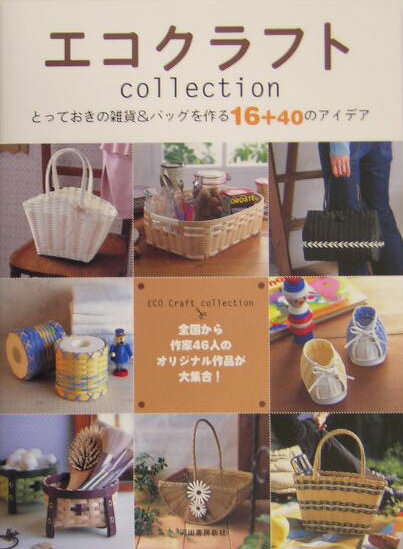 エコクラフトcollection とっておきの雑貨＆バッグを作る16＋40のアイデア