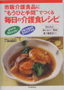 市販介護食品に“もうひと手間”でつくる毎日の介護食レシピ