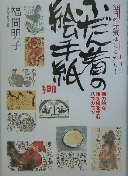 ふだん着の絵手紙