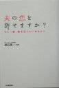 夫の恋を許せますか?