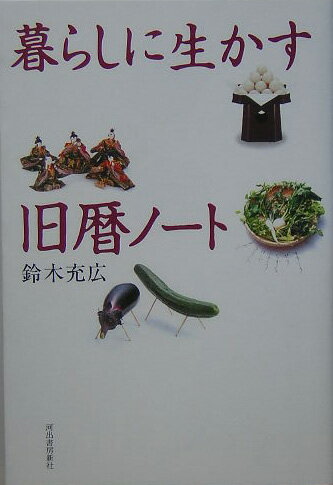 暮らしに生かす旧暦ノ-ト [ 鈴木充広 ]のサムネイル