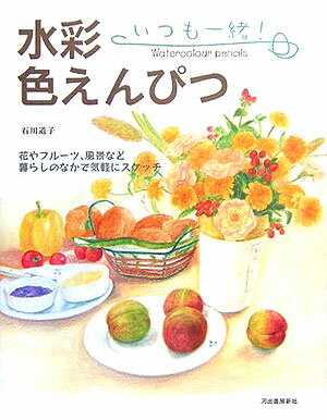 いつも一緒！水彩色えんぴつ