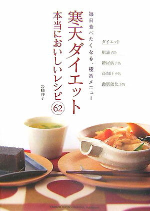 寒天ダイエット本当においしいレシピ62 毎日食べたくなる、極旨メニュー [ 岩崎啓子 ]