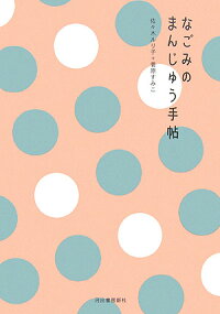 なごみのまんじゅう手帖