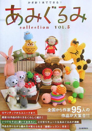 あみぐるみcollection（vol．5） 全国から作家95人の作品が大集合！！