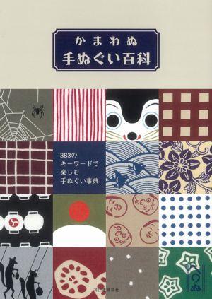 かまわぬ手ぬぐい百科 [ 河出書房新社 ]