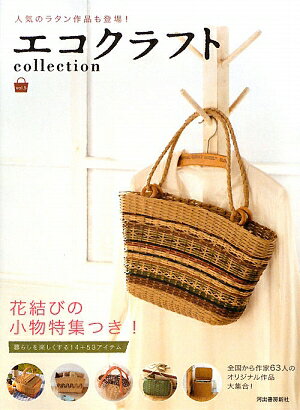 エコクラフトcollection（vol．5）