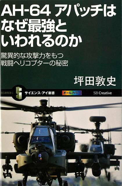 【バーゲン本】AH-64アパッチはなぜ最強といわれるのかーサイエンス・アイ新書