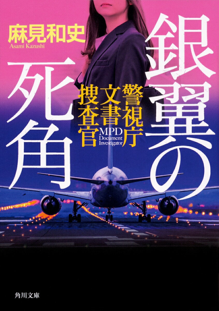 銀翼の死角 警視庁文書捜査官（7） （角川文庫） [ 麻見　和史 ]