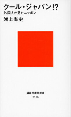 クール・ジャパン！？　外国人が見たニッポン