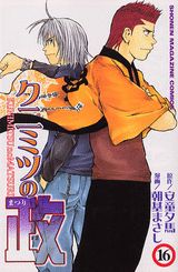 クニミツの政（16）