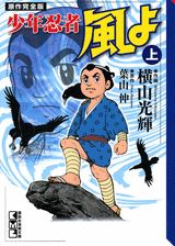 少年忍者風よ原作完全版（上）