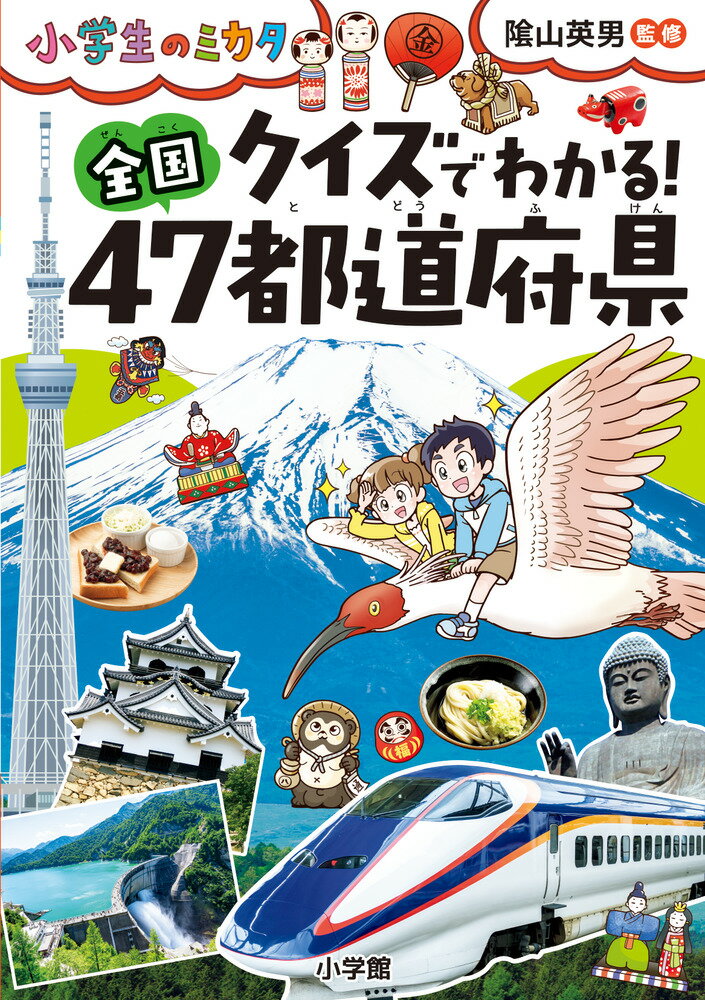 クイズでわかる！ 全国47都道府県 小学生のミカタ [ 陰山 英男 ]