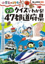 クイズでわかる！ 全国47都道府県 小学生のミカタ 