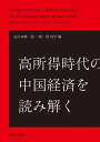 高所得時代の中国経済を読み解く 丸川 知雄