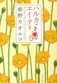 ハルカ・エイティの表紙