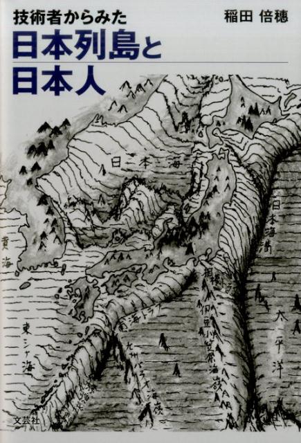 技術者からみた日本列島と日本人