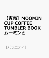 【専売】MOOMIN CUP COFFEE TUMBLER BOOK ムーミンと