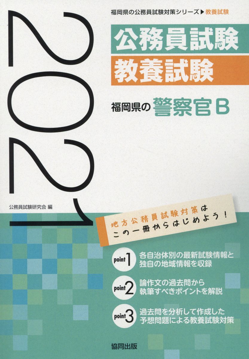 福岡県の警察官B（2021年度版）