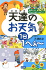 天達のお天気1日1へぇ～ 自然にはびっくりがいっぱい [ 天達武史 ]