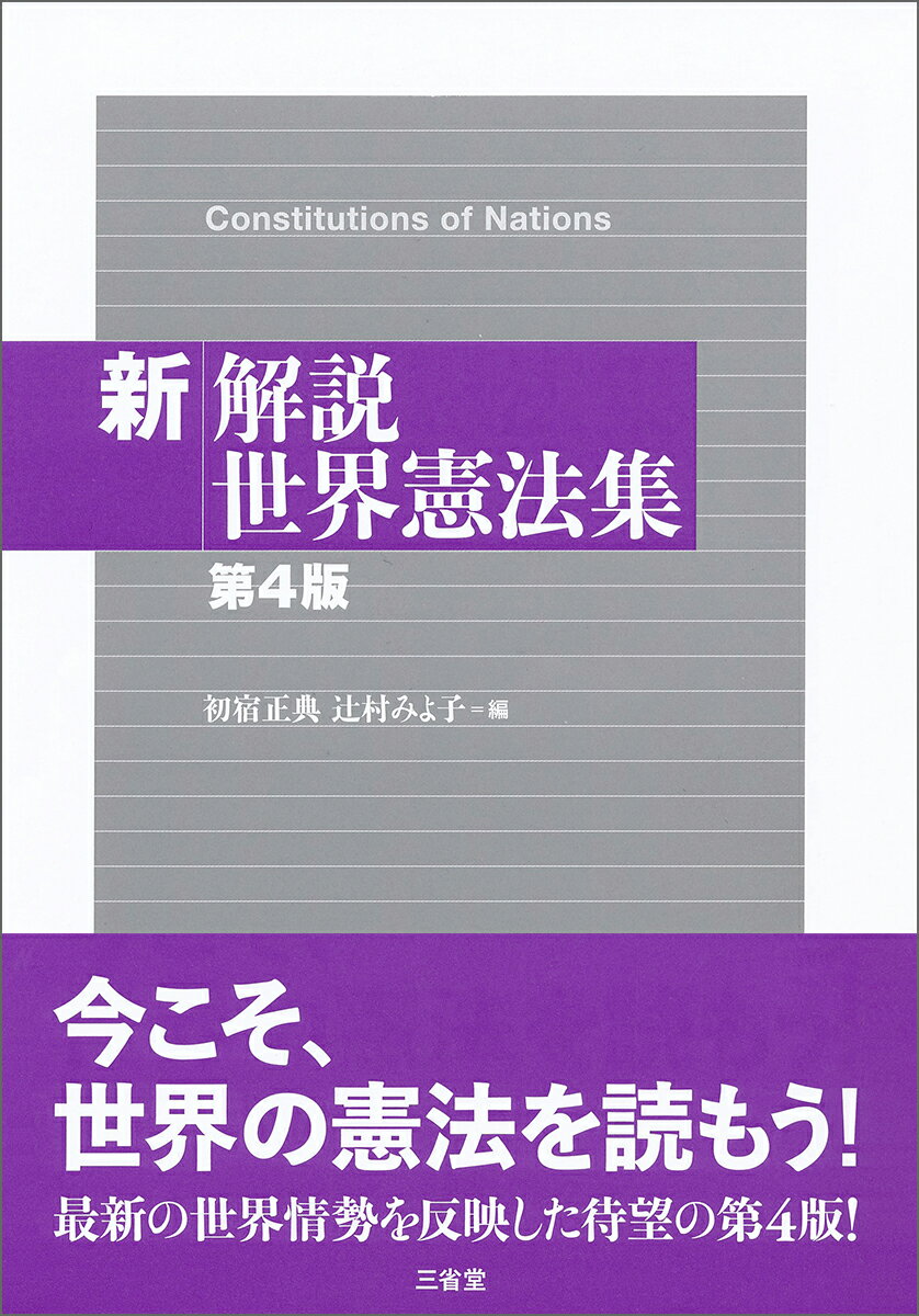 新解説世界憲法集 第4版