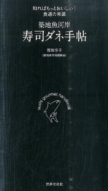 築地魚河岸寿司ダネ手帖 知ればもっとおいしい 食通の常識 [ 福地享子 ]